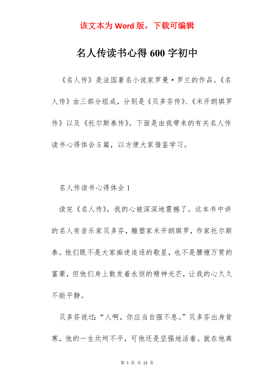 名人传读书心得600字初中.docx_第1页