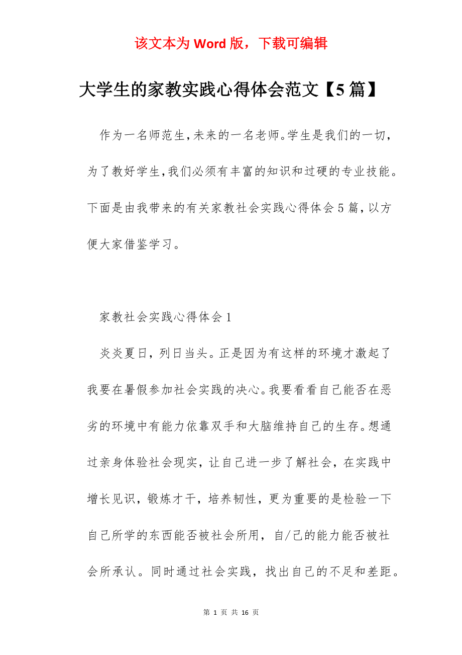 大学生的家教实践心得体会范文【5篇】.docx_第1页