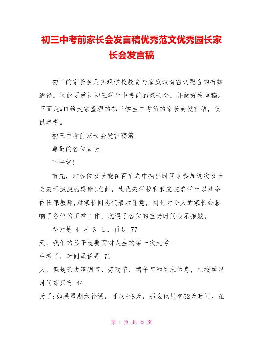 初三中考前家长会发言稿优秀范文优秀园长家长会发言稿.doc_第1页