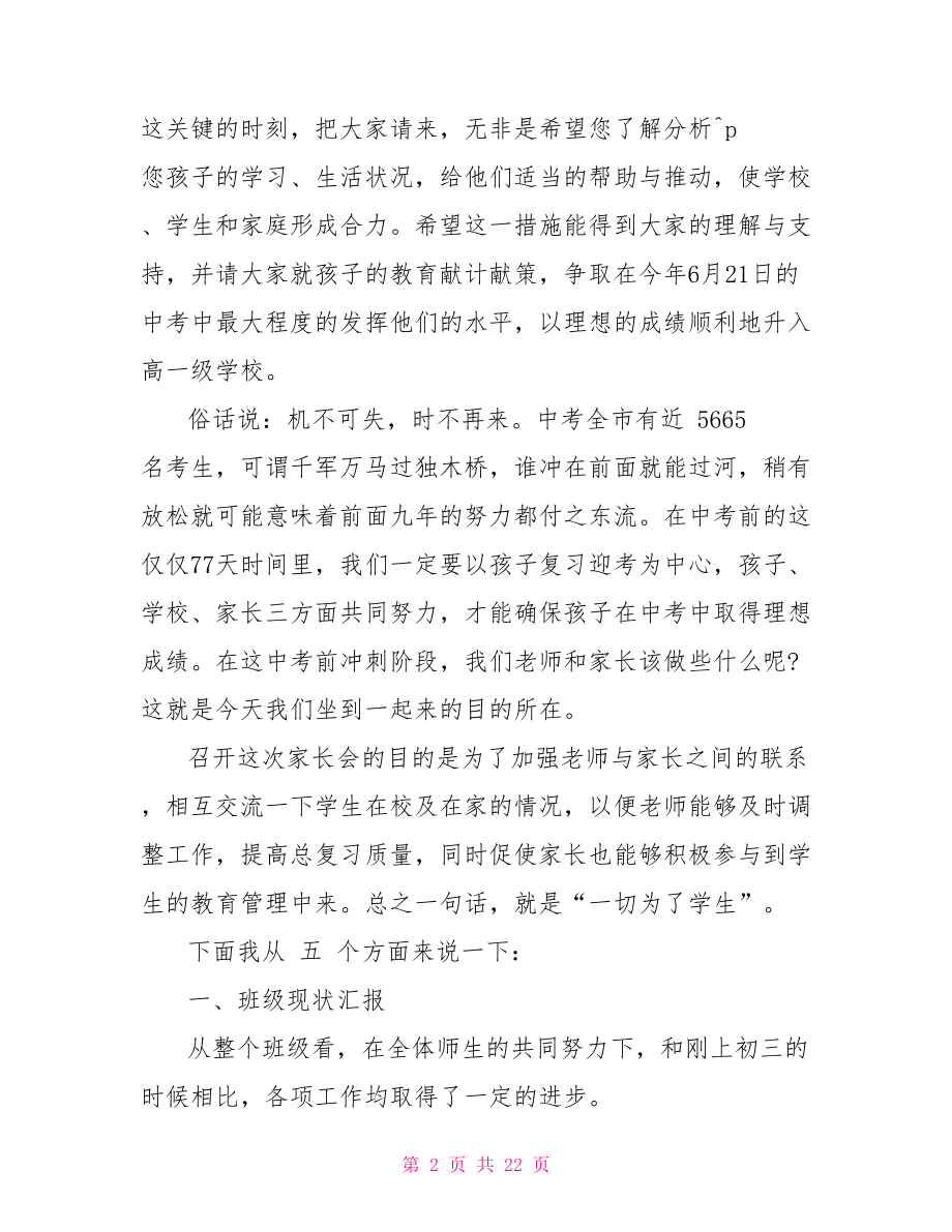 初三中考前家长会发言稿优秀范文优秀园长家长会发言稿.doc_第2页