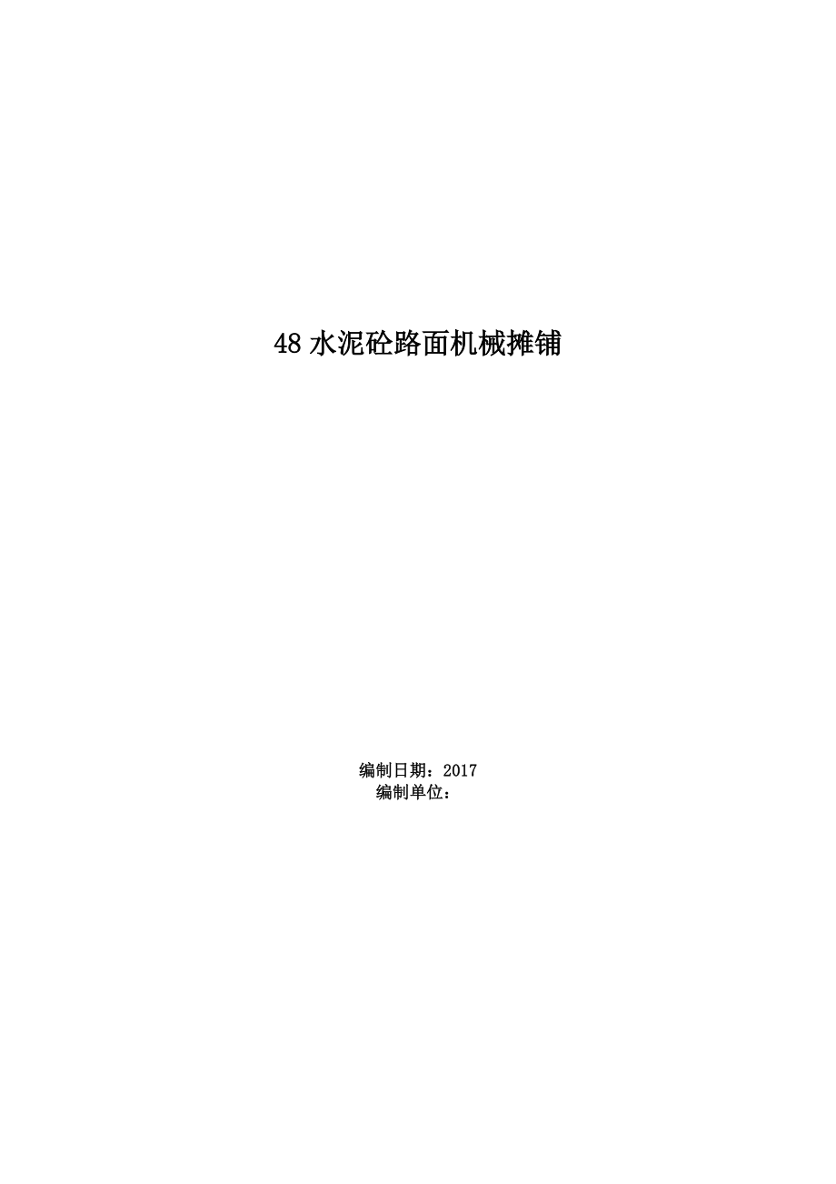 市政工程施工组织设计 水泥砼路面机械摊铺施工方案.doc_第1页