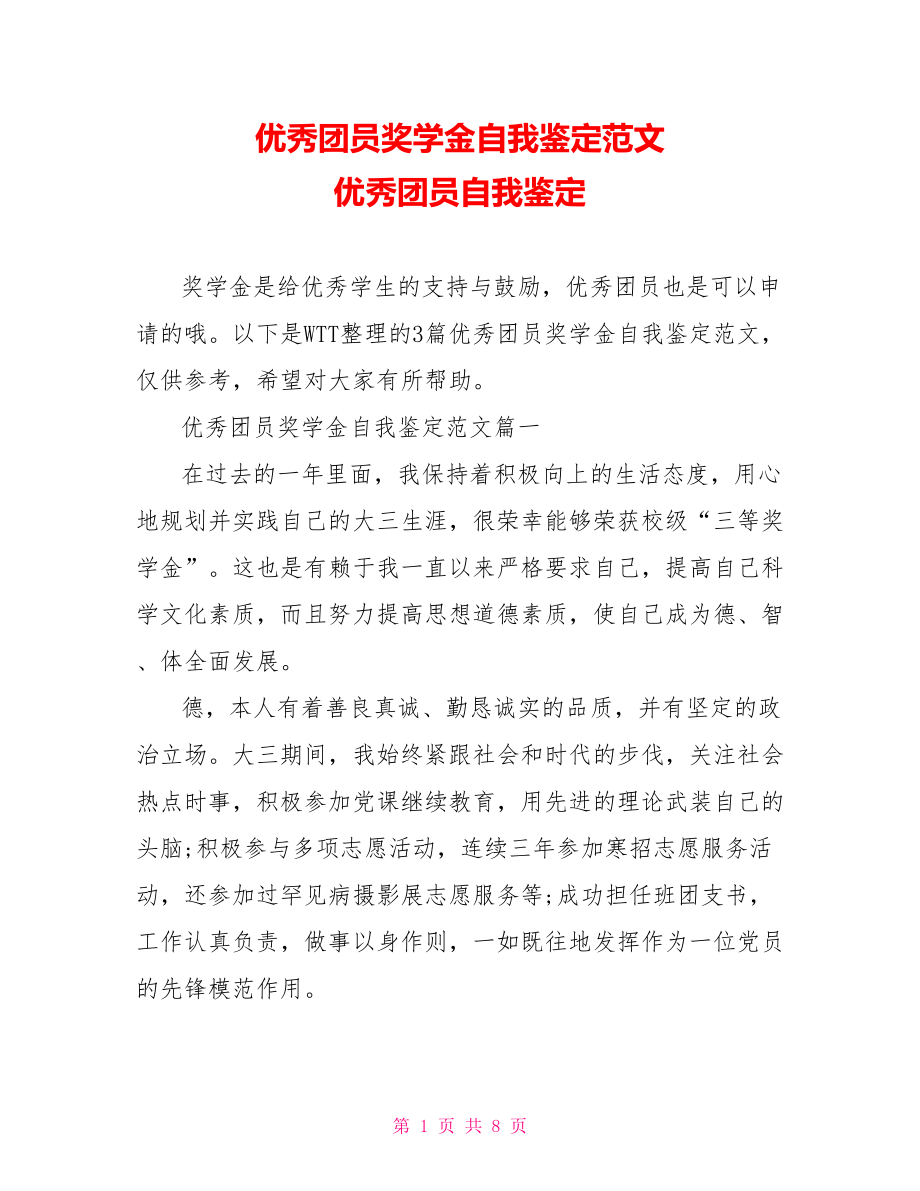 优秀团员奖学金自我鉴定范文 优秀团员自我鉴定.doc_第1页