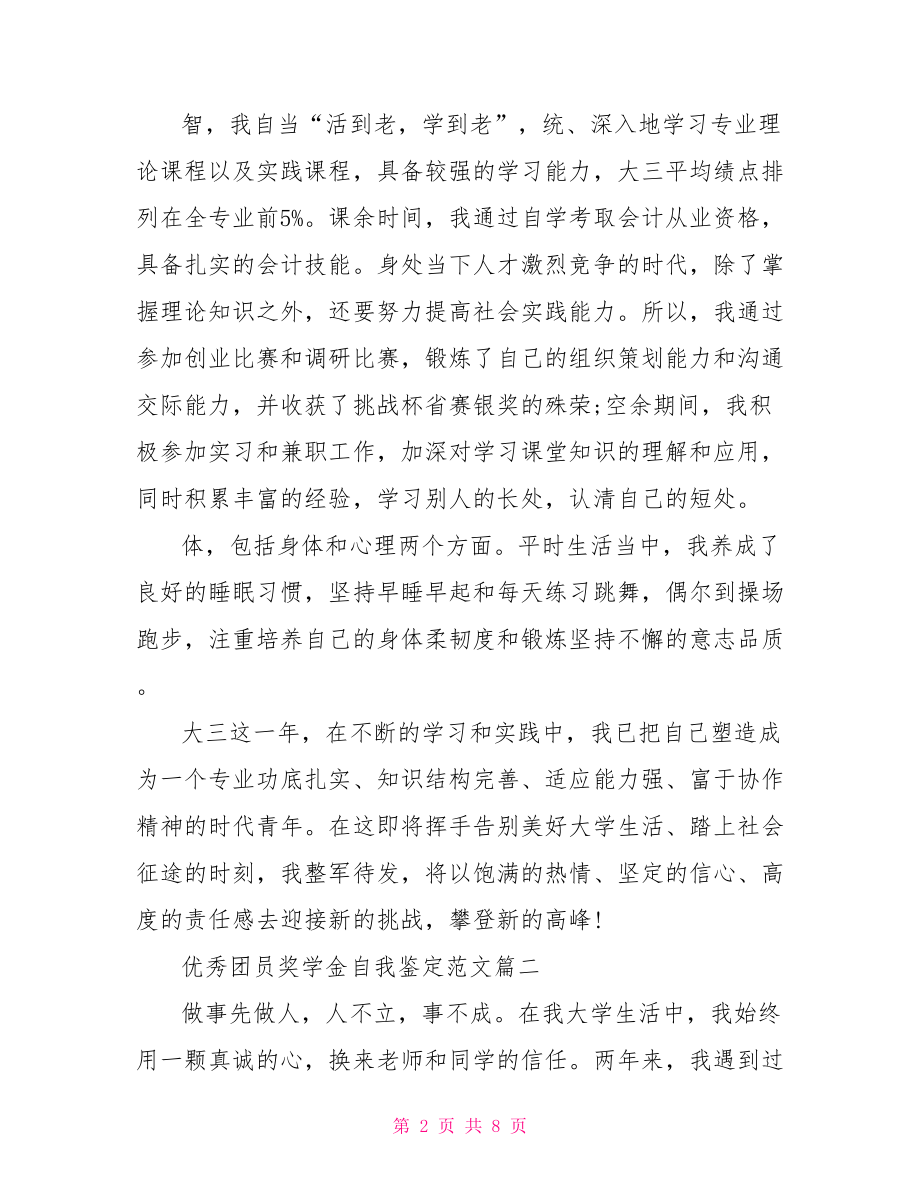 优秀团员奖学金自我鉴定范文 优秀团员自我鉴定.doc_第2页