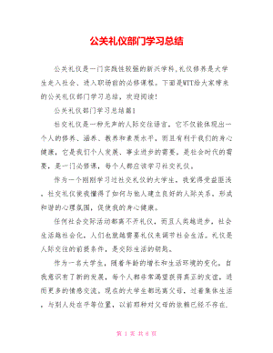 公关礼仪部门学习总结 .doc