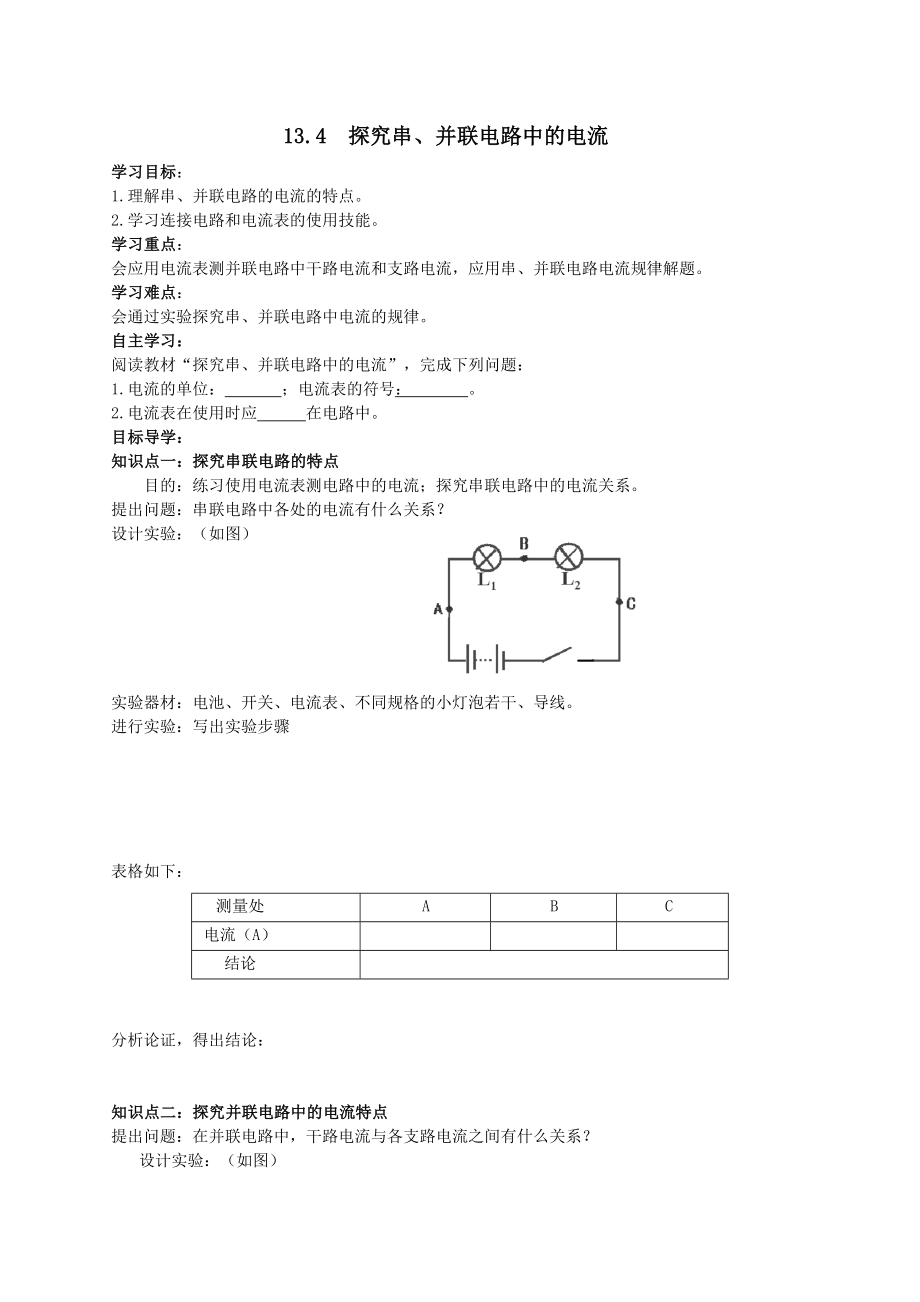 九上物理【学案】-13.4-探究串、并联电路中的电流公开课教案课件课时作业课时训练.doc_第1页