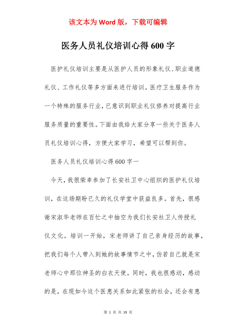 医务人员礼仪培训心得600字.docx_第1页