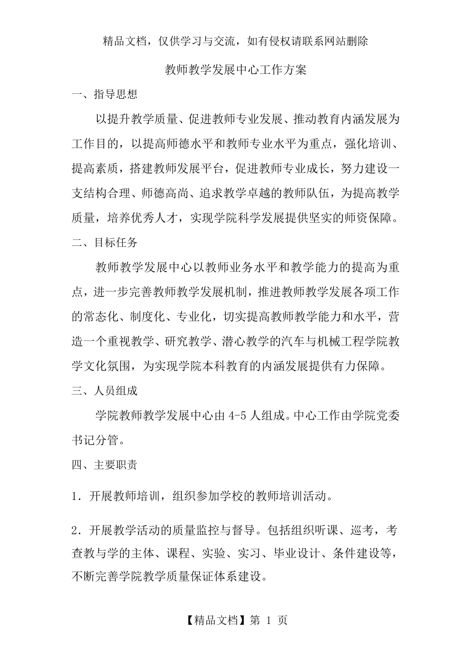 教师教学发展中心工作方案.doc_第1页