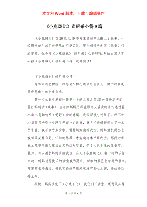 《小鹿斑比》读后感心得5篇.docx