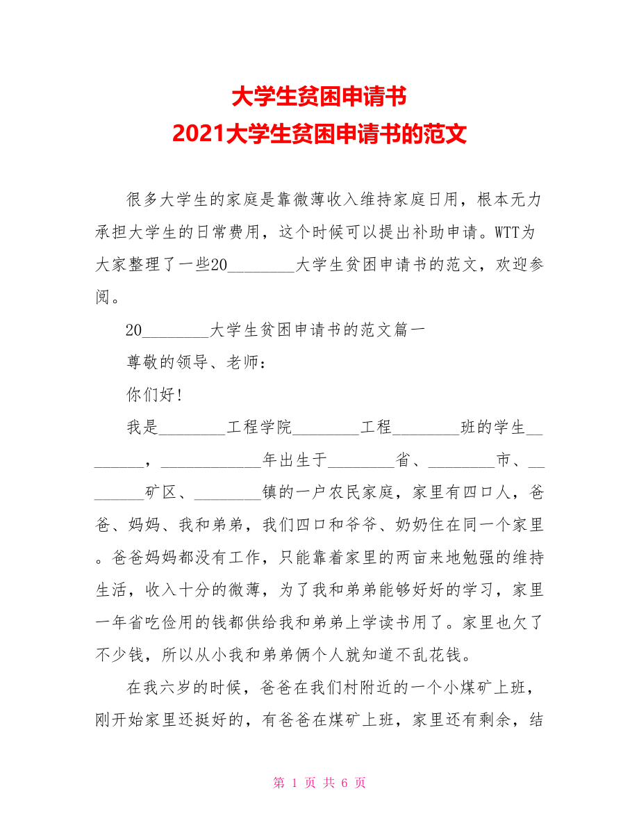 大学生贫困申请书 2021大学生贫困申请书的范文.doc_第1页