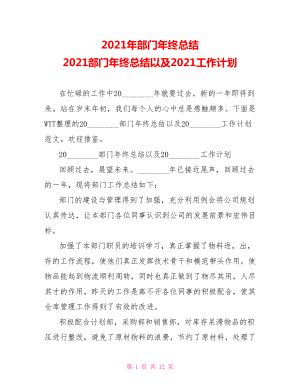 2021年部门年终总结 2021部门年终总结以及2021工作计划 .doc