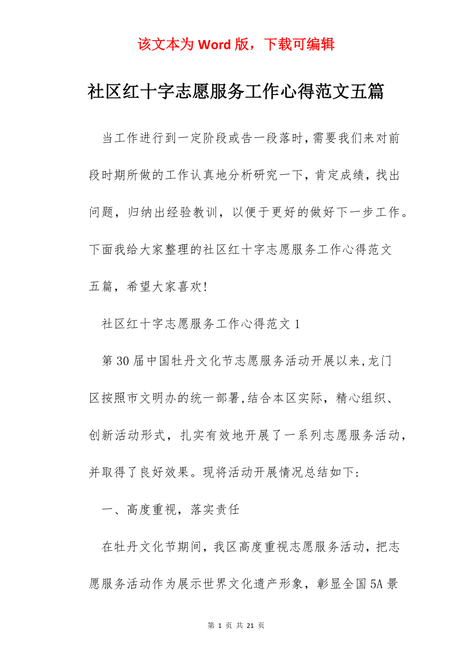 社区红十字志愿服务工作心得范文五篇.docx_第1页