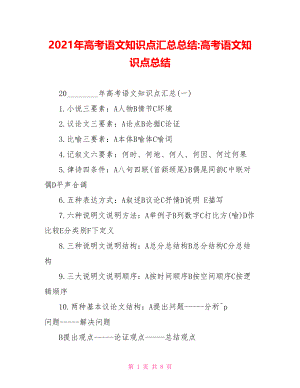 2021年高考语文知识点汇总总结高考语文知识点总结.doc