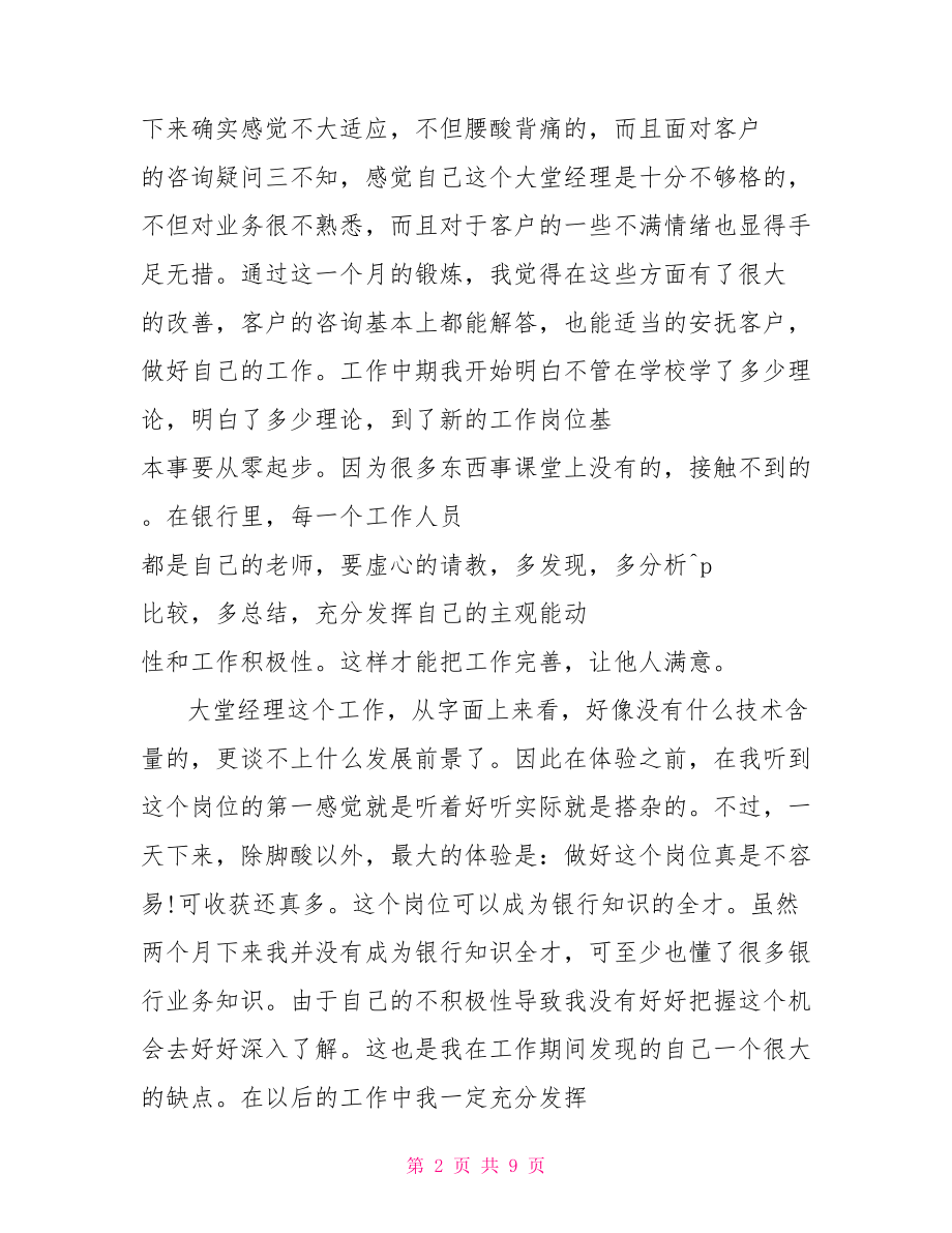 银行大堂实习生工作总结.doc_第2页