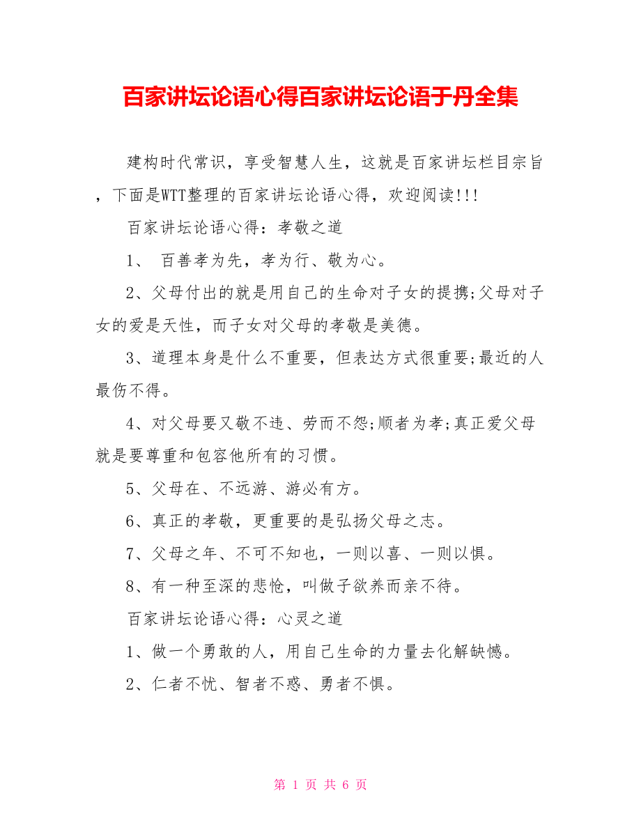 百家讲坛论语心得百家讲坛论语于丹全集.doc_第1页