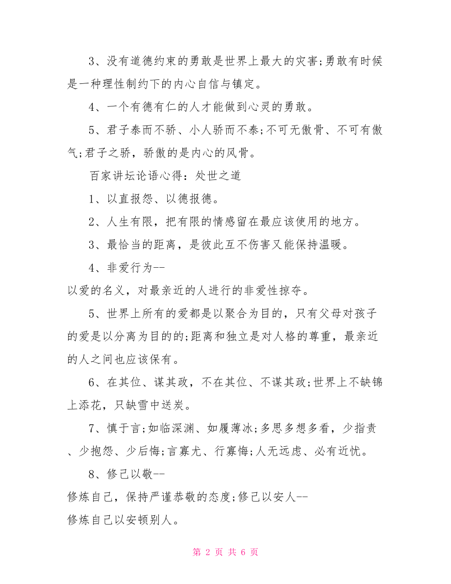 百家讲坛论语心得百家讲坛论语于丹全集.doc_第2页