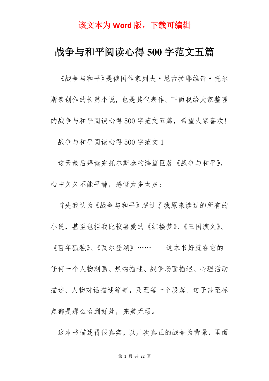 战争与和平阅读心得500字范文五篇.docx_第1页