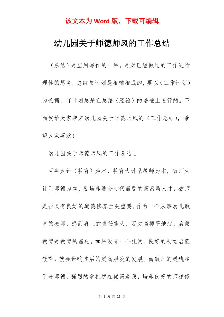 幼儿园关于师德师风的工作总结.docx_第1页