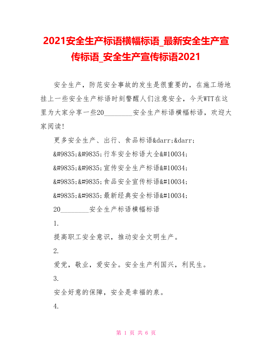 2021安全生产标语横幅标语最新安全生产宣传标语安全生产宣传标语2021.doc_第1页