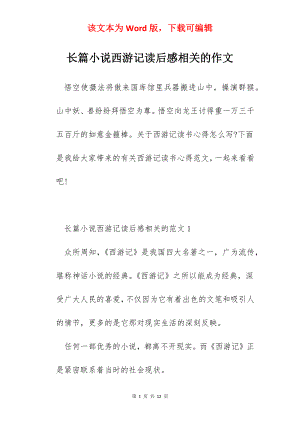 长篇小说西游记读后感相关的作文.docx