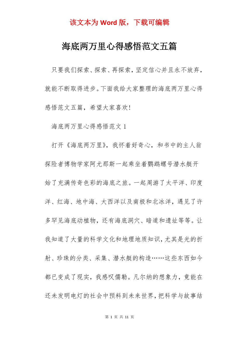 海底两万里心得感悟范文五篇.docx_第1页