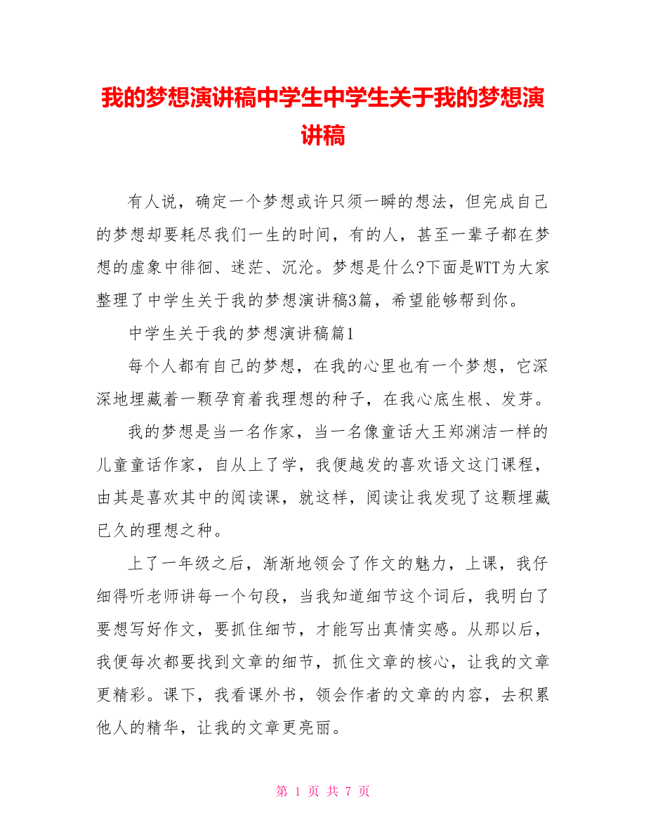 我的梦想演讲稿中学生中学生关于我的梦想演讲稿.doc_第1页