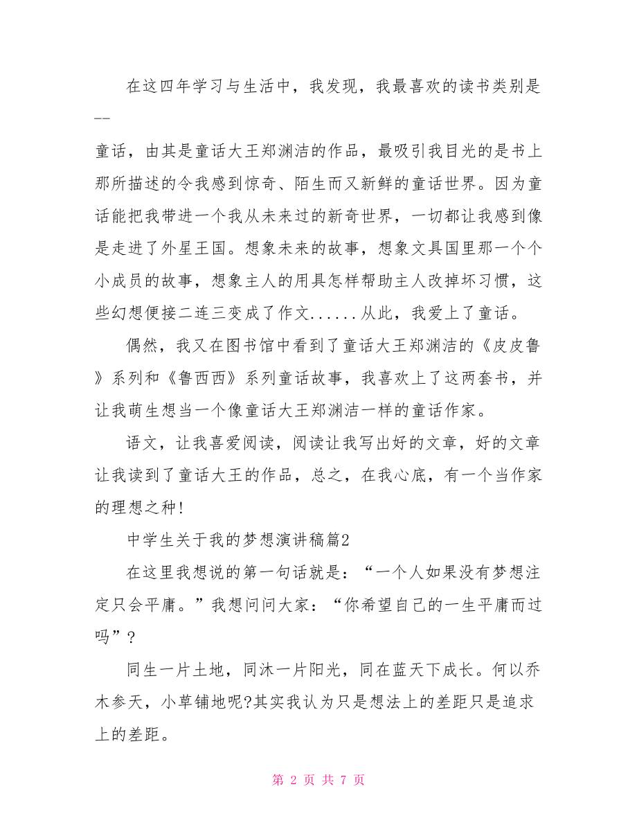 我的梦想演讲稿中学生中学生关于我的梦想演讲稿.doc_第2页