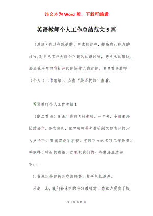 英语教师个人工作总结范文5篇.docx