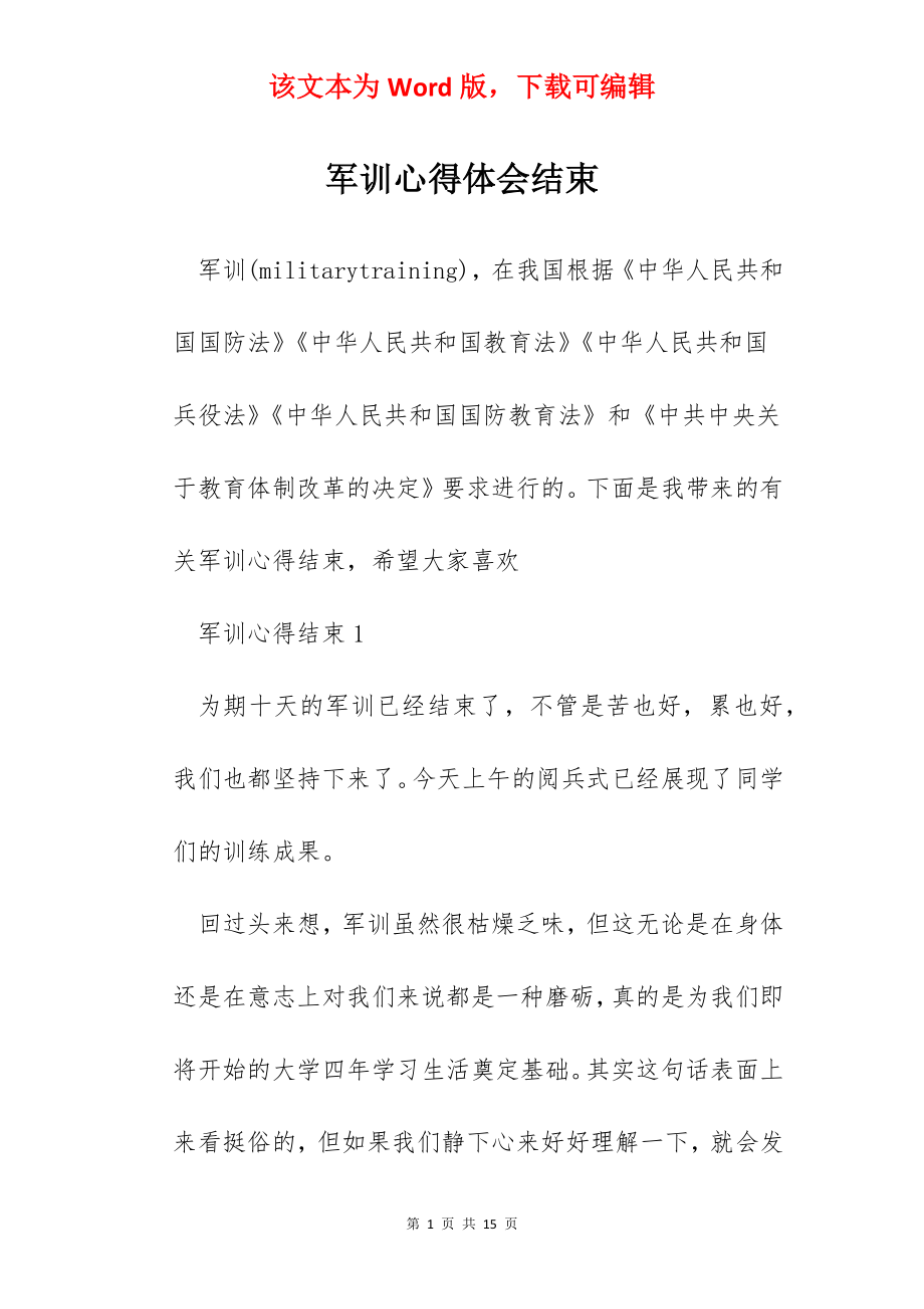 军训心得体会结束.docx_第1页