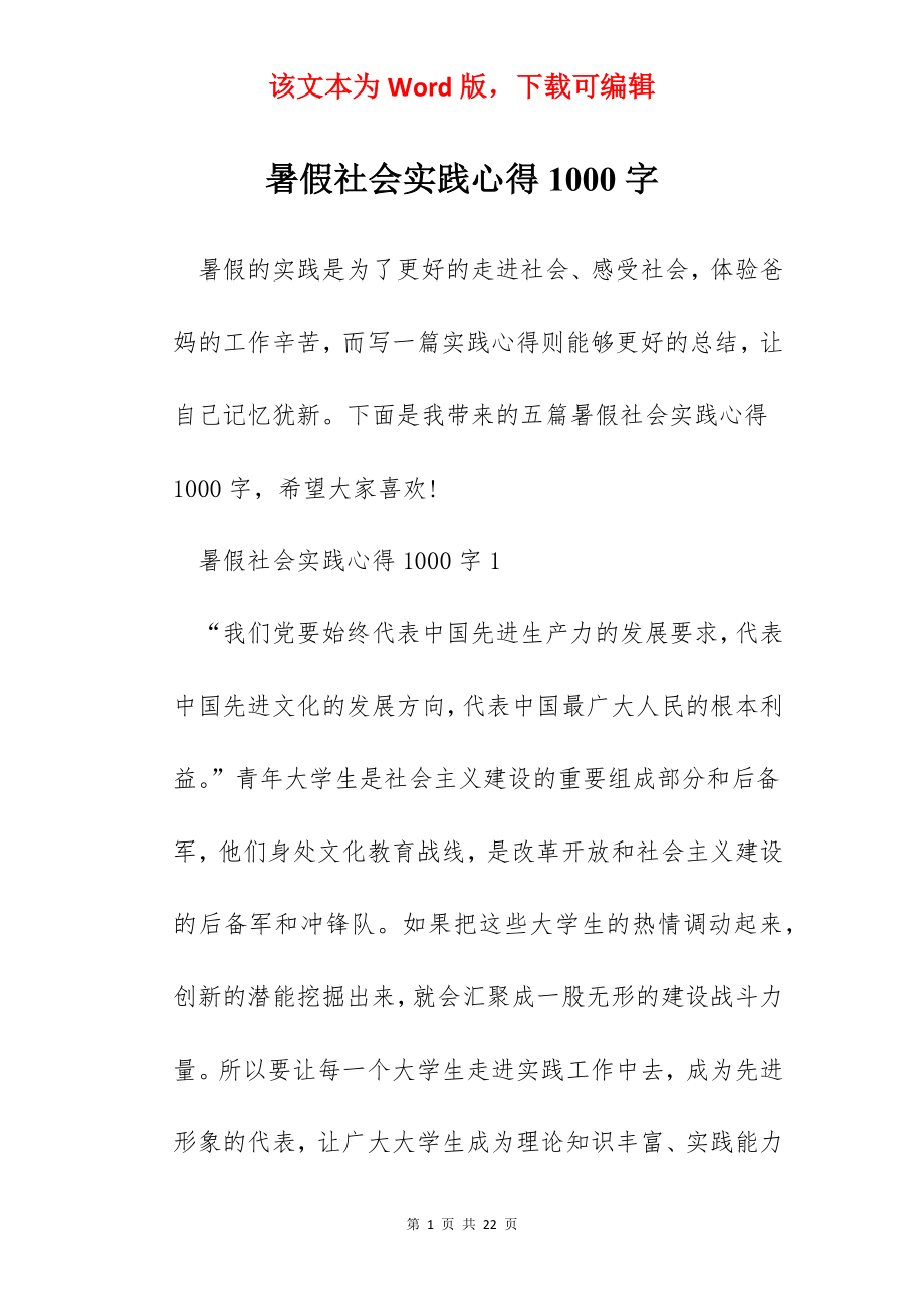 暑假社会实践心得1000字.docx_第1页