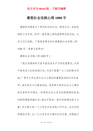 暑假社会实践心得1000字.docx