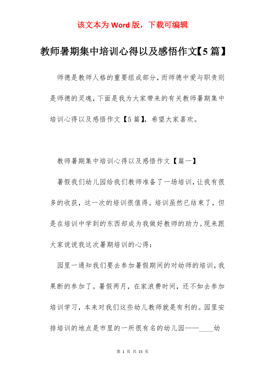 教师暑期集中培训心得以及感悟作文【5篇】.docx_第1页