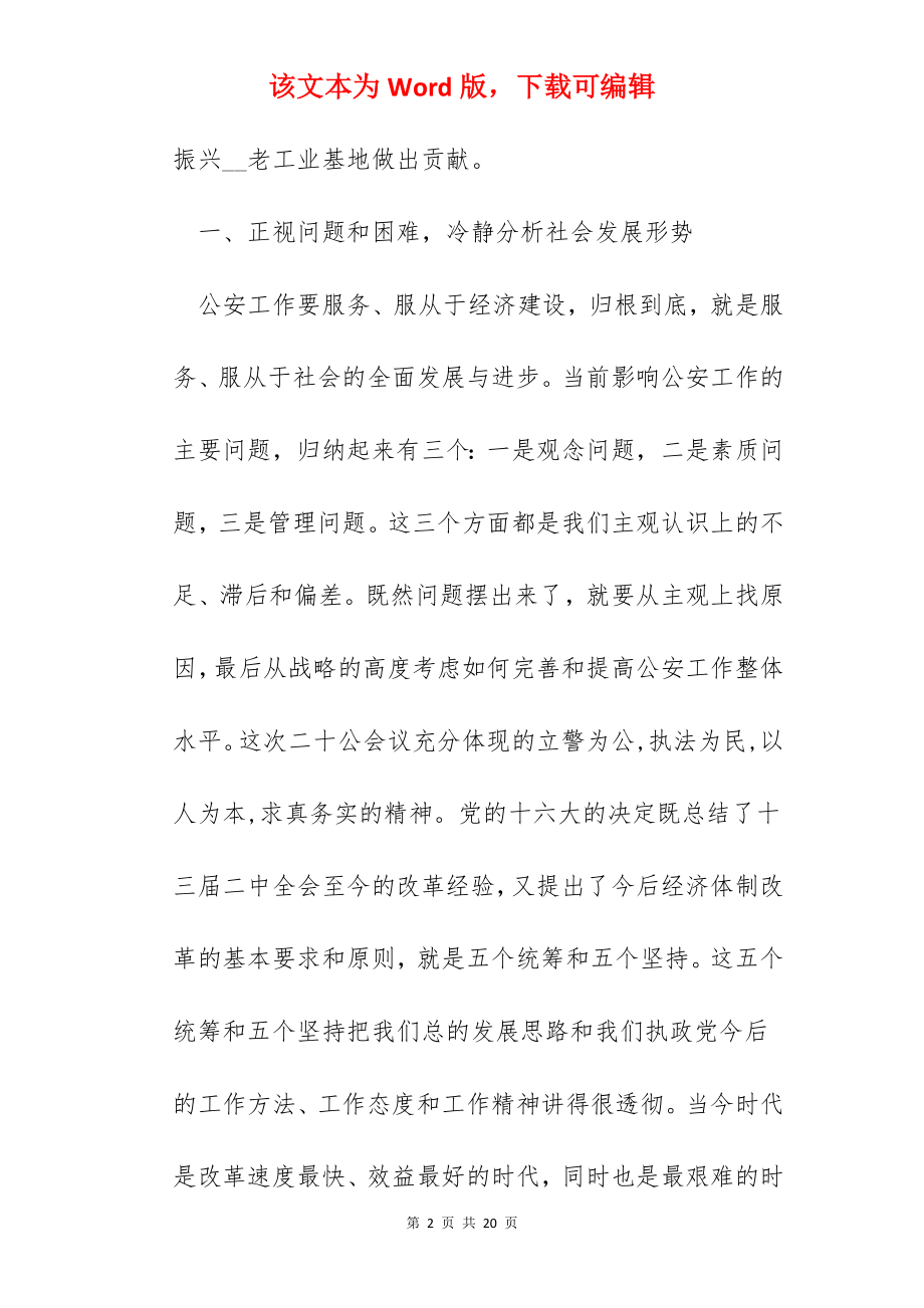 学习公安训词精神心得体会范文800字以上.docx_第2页