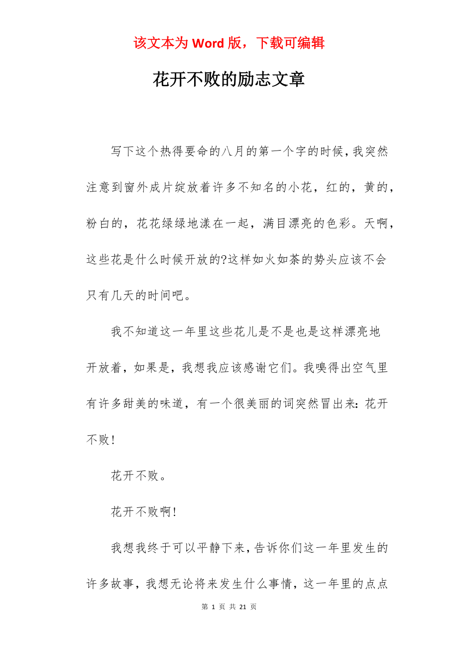 花开不败的励志文章.docx_第1页