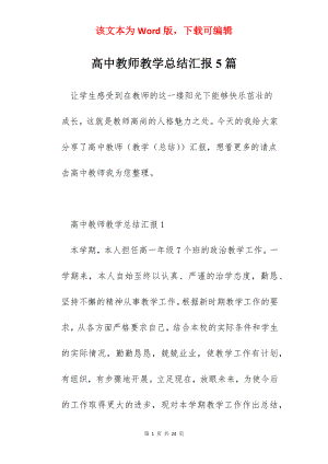 高中教师教学总结汇报5篇.docx