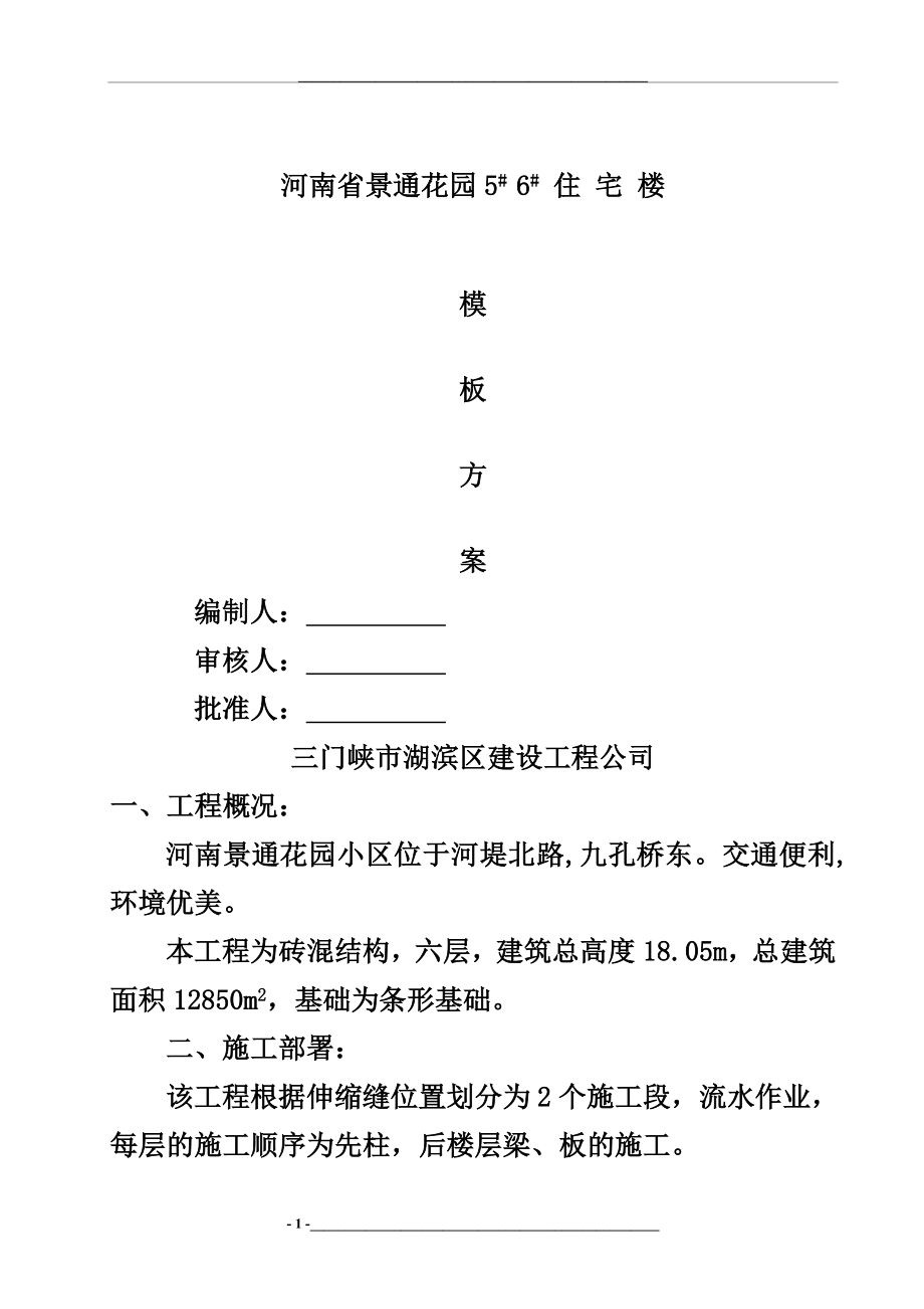 模板、脚手架施工方案.doc_第1页