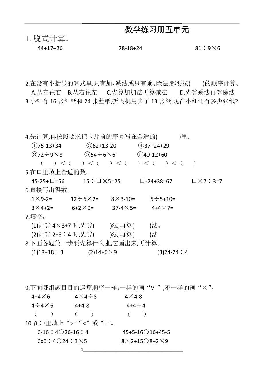 (人教版)二年级下册第五单元混合运算练习题.docx_第1页