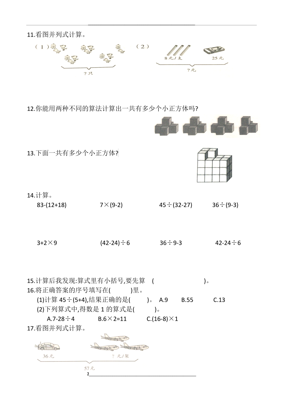 (人教版)二年级下册第五单元混合运算练习题.docx_第2页