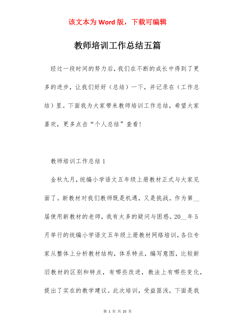 教师培训工作总结五篇.docx_第1页