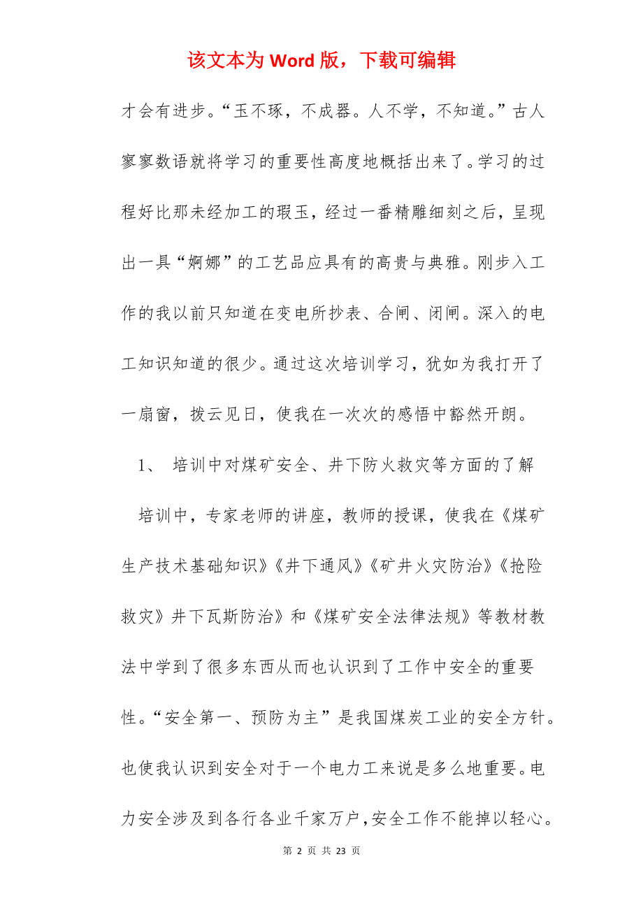 电工安全培训心得体会.docx_第2页