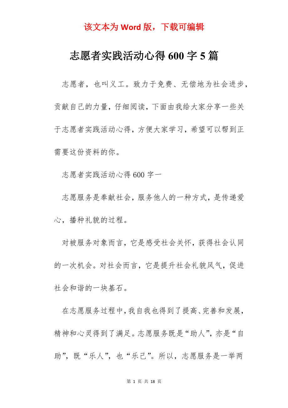 志愿者实践活动心得600字5篇.docx_第1页