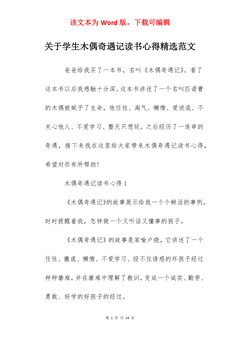 关于学生木偶奇遇记读书心得精选范文.docx_第1页