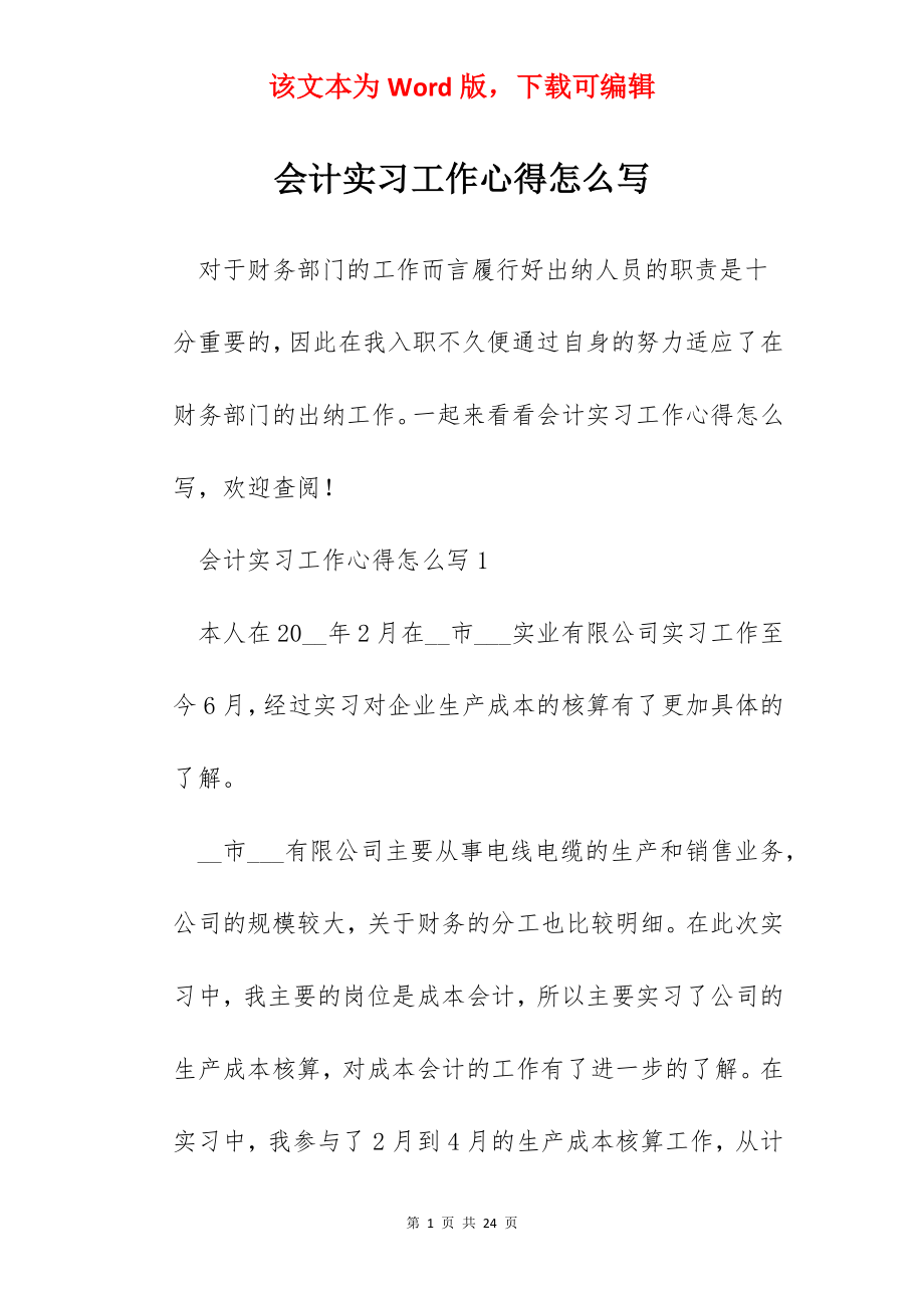 会计实习工作心得怎么写.docx_第1页