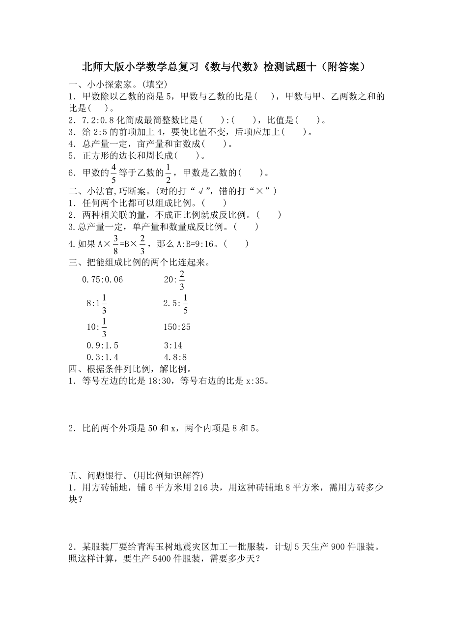 北师大版小学数学总复习《数与代数》检测试题十（附答案）.doc_第1页