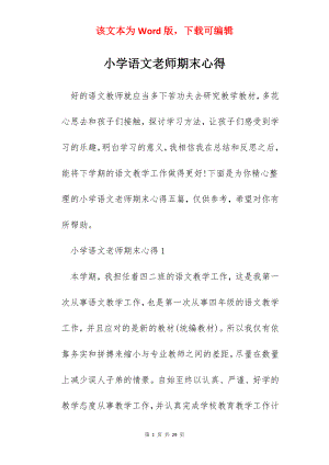 小学语文老师期末心得.docx