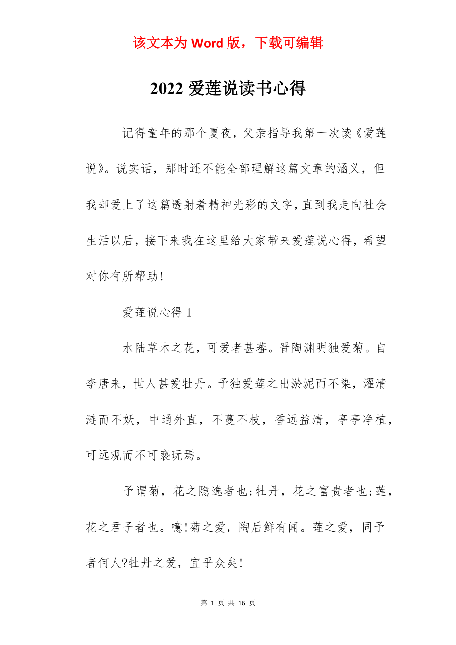 2022爱莲说读书心得.docx_第1页