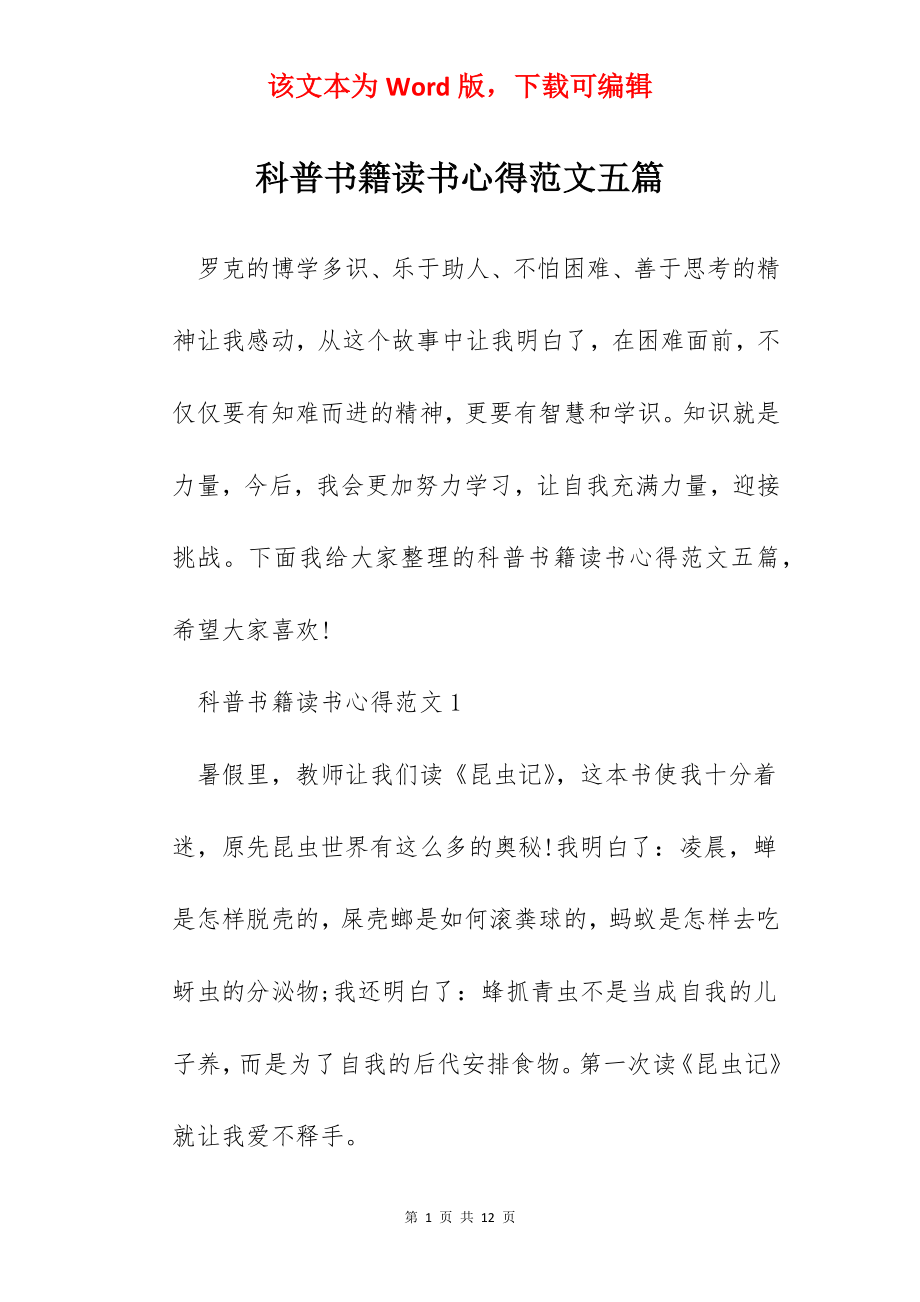 科普书籍读书心得范文五篇.docx_第1页