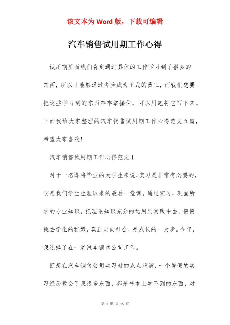 汽车销售试用期工作心得.docx_第1页