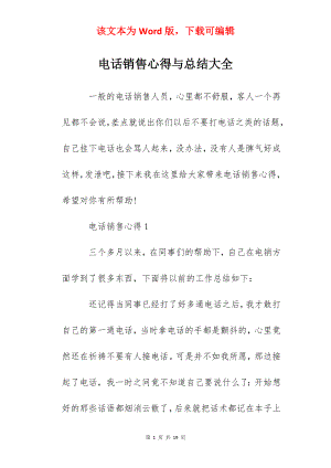 电话销售心得与总结大全.docx