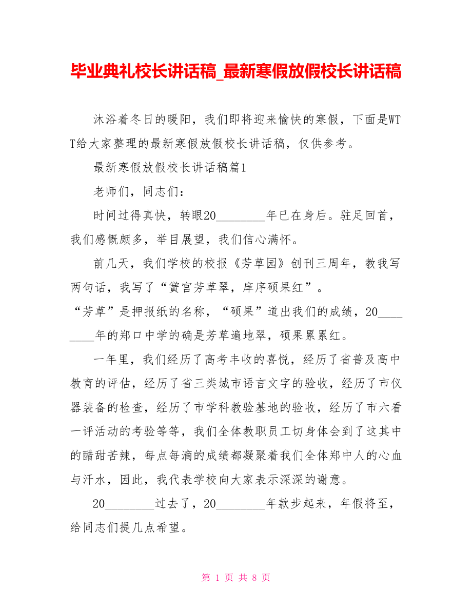 毕业典礼校长讲话稿最新寒假放假校长讲话稿.doc_第1页