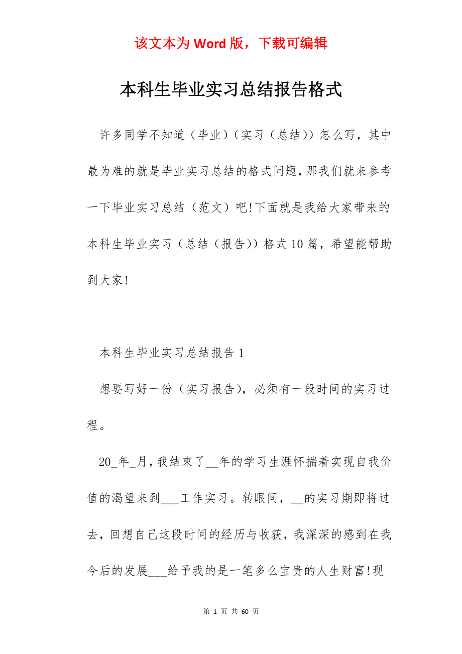 本科生毕业实习总结报告格式.docx_第1页